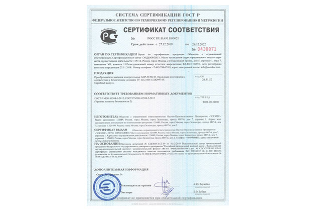 Получен новый сертификат Уровня Полноты Безопасности 2 на датчики давления АИР-20/М2