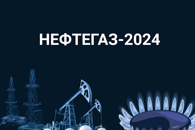 Приглашаем на выставку НЕФТЕГАЗ-2024