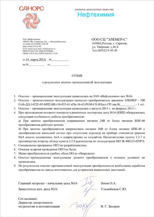 ЗАО «Нефтехимия», г. Новокуйбышевск