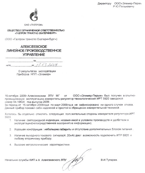 ООО «Газпром трансгаз Екатеринбург» (Алексеевское ЛПУ)