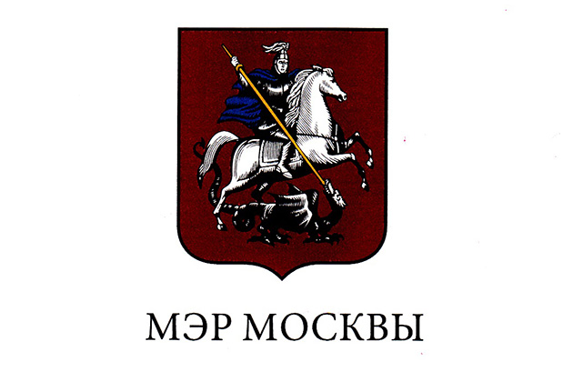 Поздравление Правительства г. Москвы