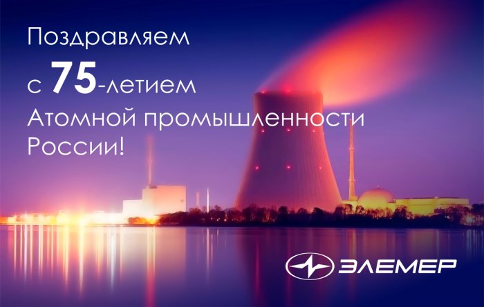 Поздравляем с 75-летием Атомной промышленности!