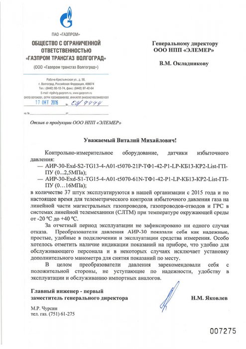 ООО «Газпром Трансгаз Волгоград»
