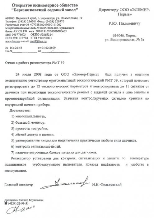 ОАО «Березниковский содовый завод»
